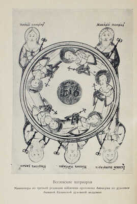 Аввакум. Житие протопопа Аввакума, им самим написанное и другие его сочинения. [М.]: Academia, [1934].